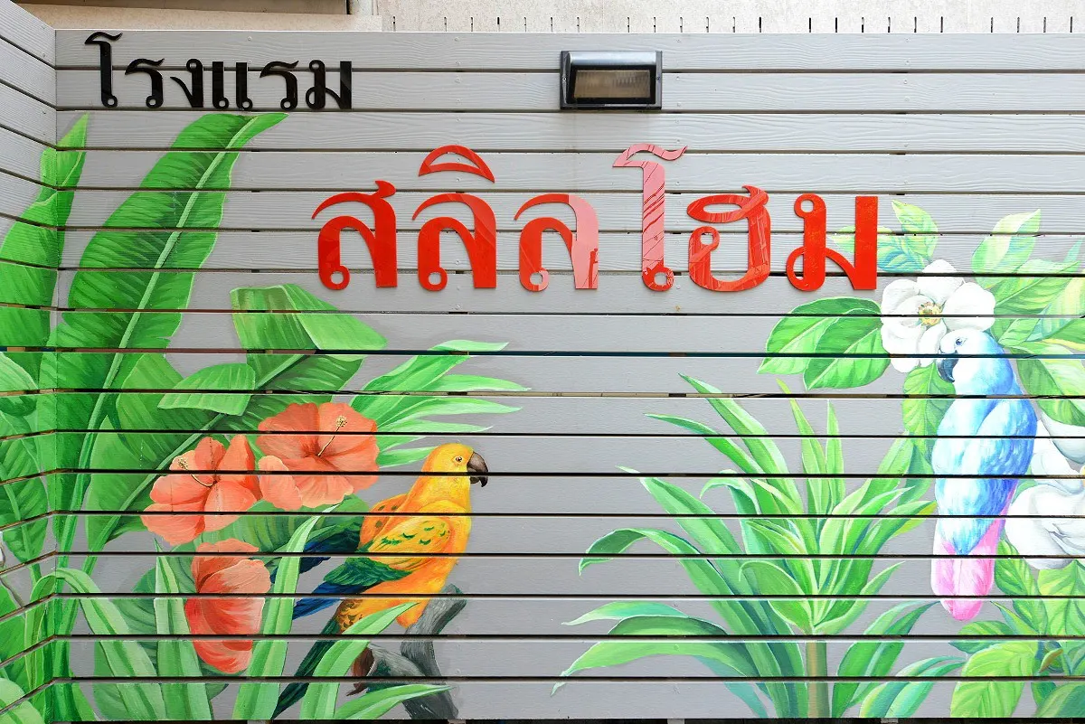 รูปภาพ โรงแรมสลิลโฮม@รามคำแหง50 (ห้องพักรายวัน/รายเดือน ใกล้ ม.รามคำแหง) | อพาร์ทเม้นท์ หอพัก ที่พัก ห้องพัก - รูปที่ 33/33